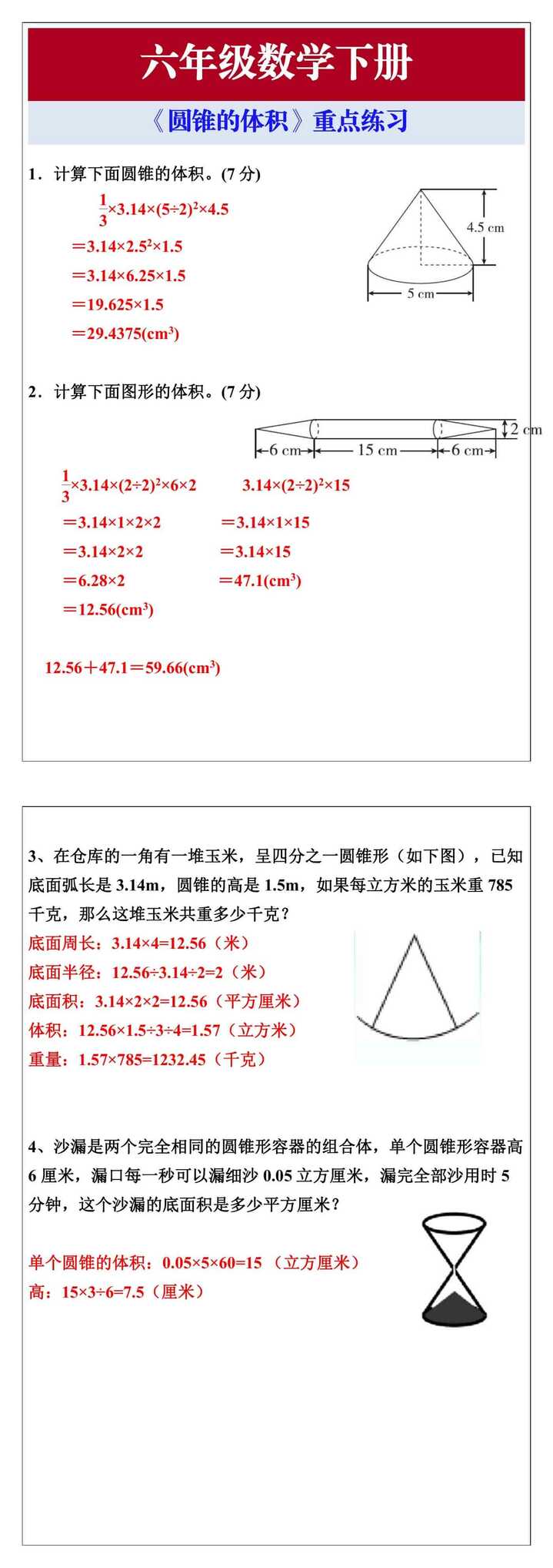 六年级数学下册《圆锥的体积》重点练习