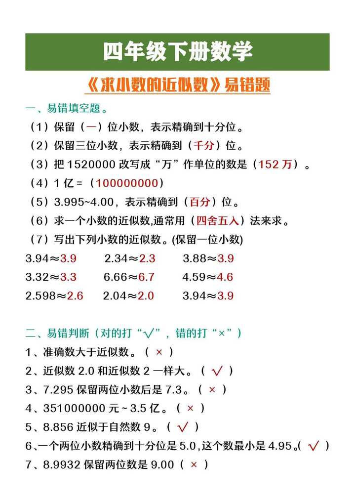 四年级下册数学认《求小数的近似数》易错题整理