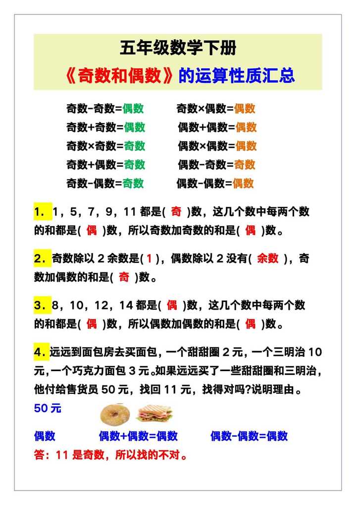 五年级数学下册《奇数和偶数》的运算性质汇总！