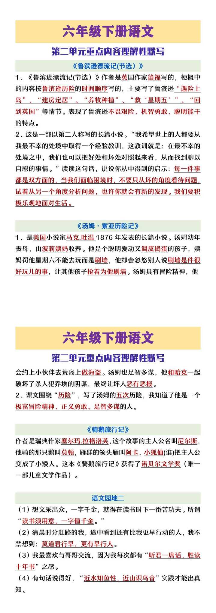 六年级下册语文第二单元重点知识理解性默写