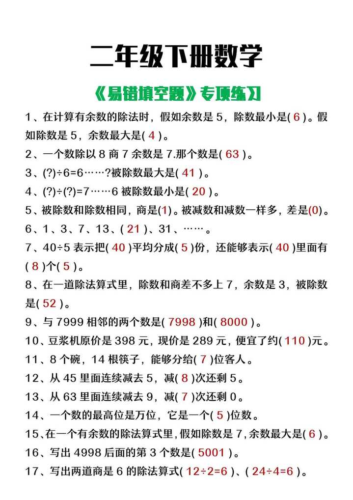 二年级下册数学《易错填空题》专项练习