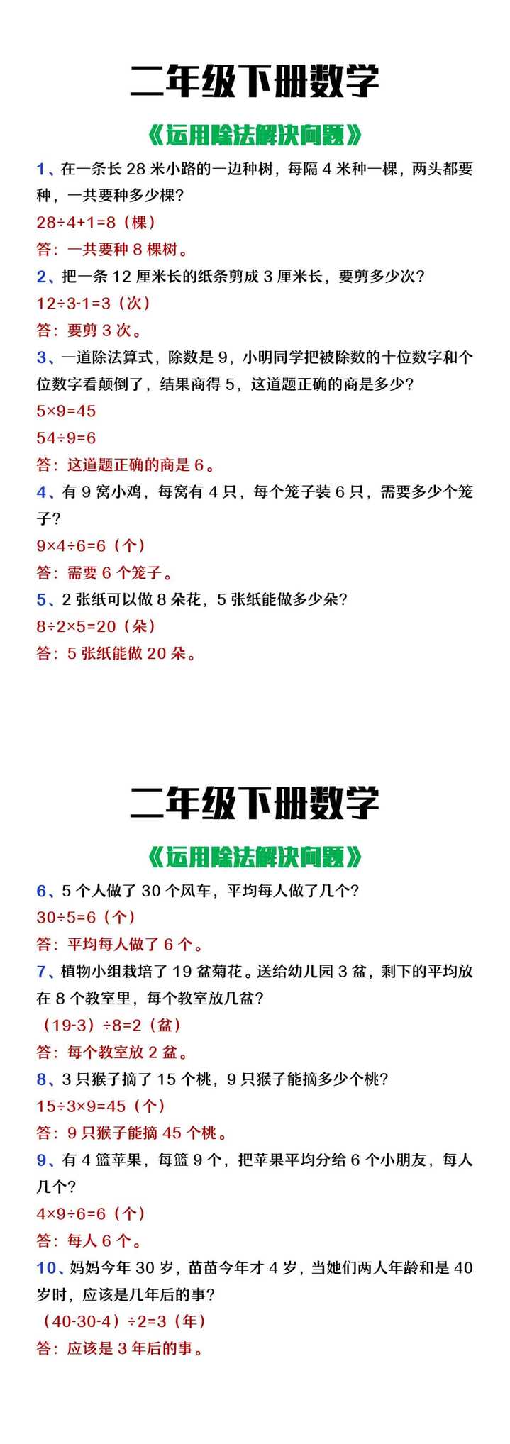 二年级下册数学运用除法解决问题