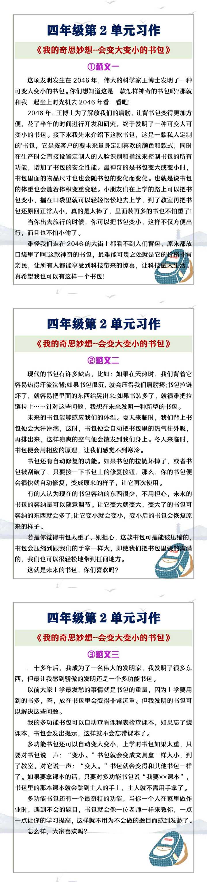 四年级下册语文习作二《我的奇思妙想-会变大变小的书包》范文
