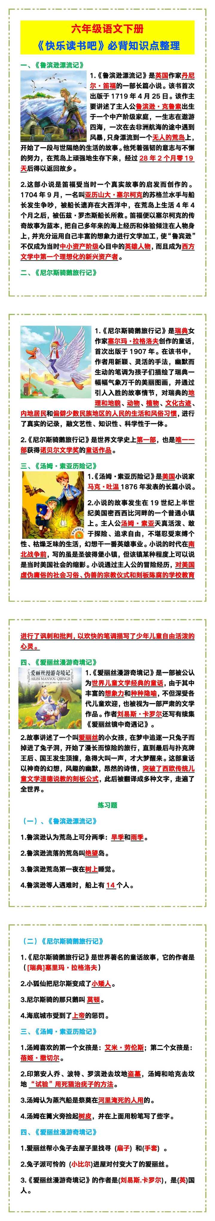 六年级语文下册《快乐读书吧》必背知识点整理！