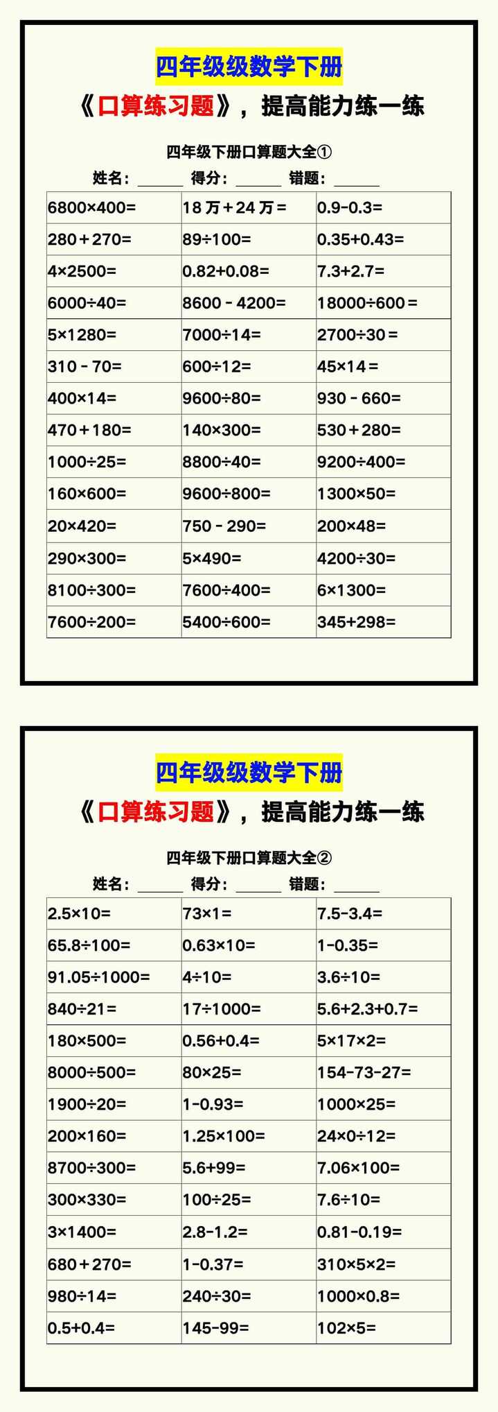 四年级数学下册《口算练习题》，收藏测试！