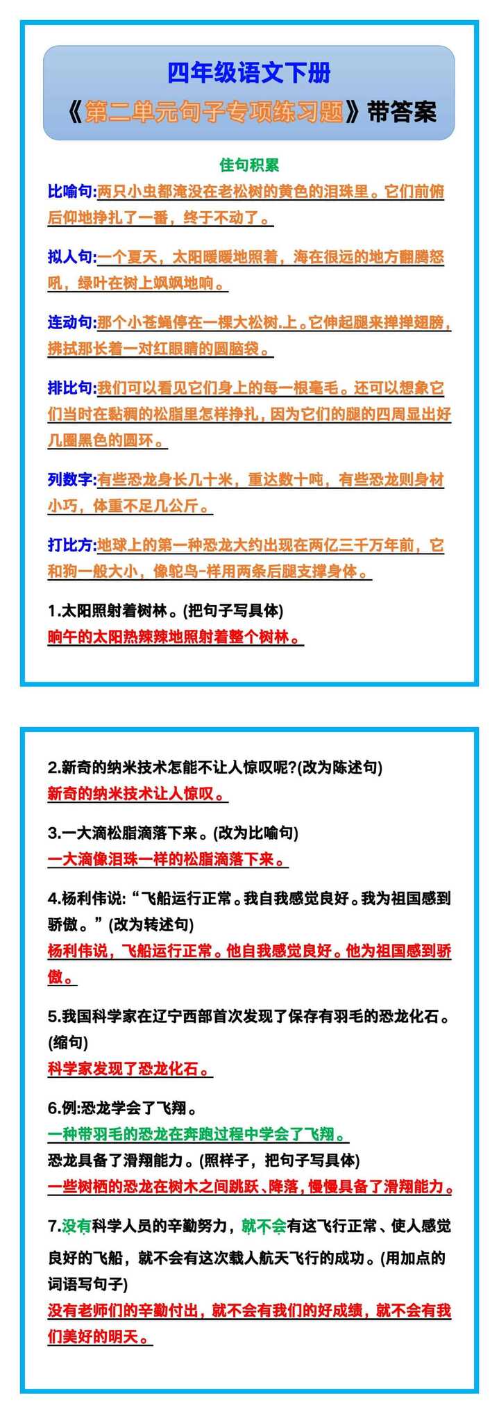 四年级语文下册《第二单元》句子专项练习题！
