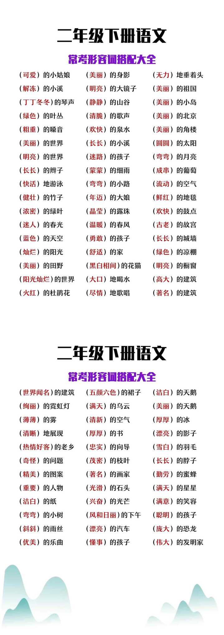 二年级下册语文常考形容词搭配大全