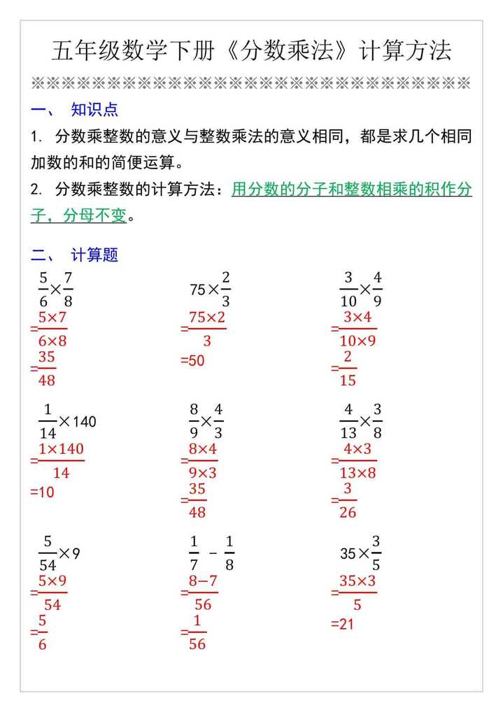 五年级数学下册《分数乘法》计算方法