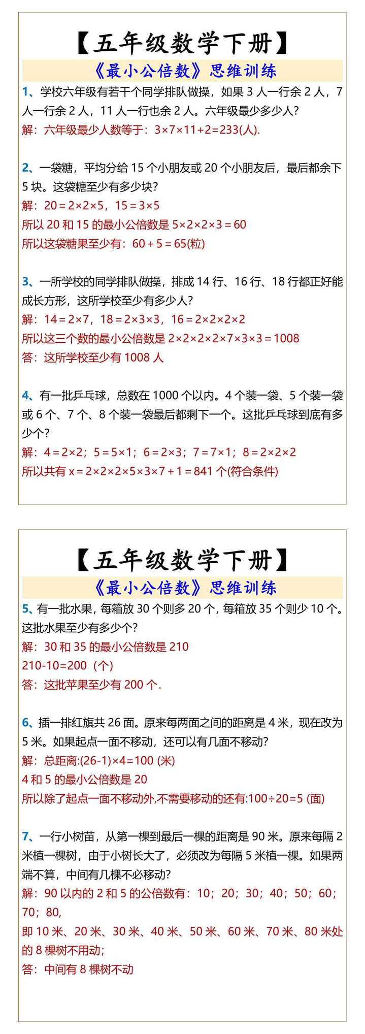 五年级数学下册最小公倍数思维训练