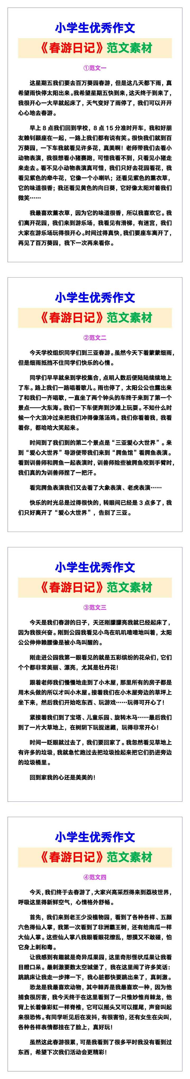 小学生优秀作文《春游日记》范文汇总，替孩子保存！