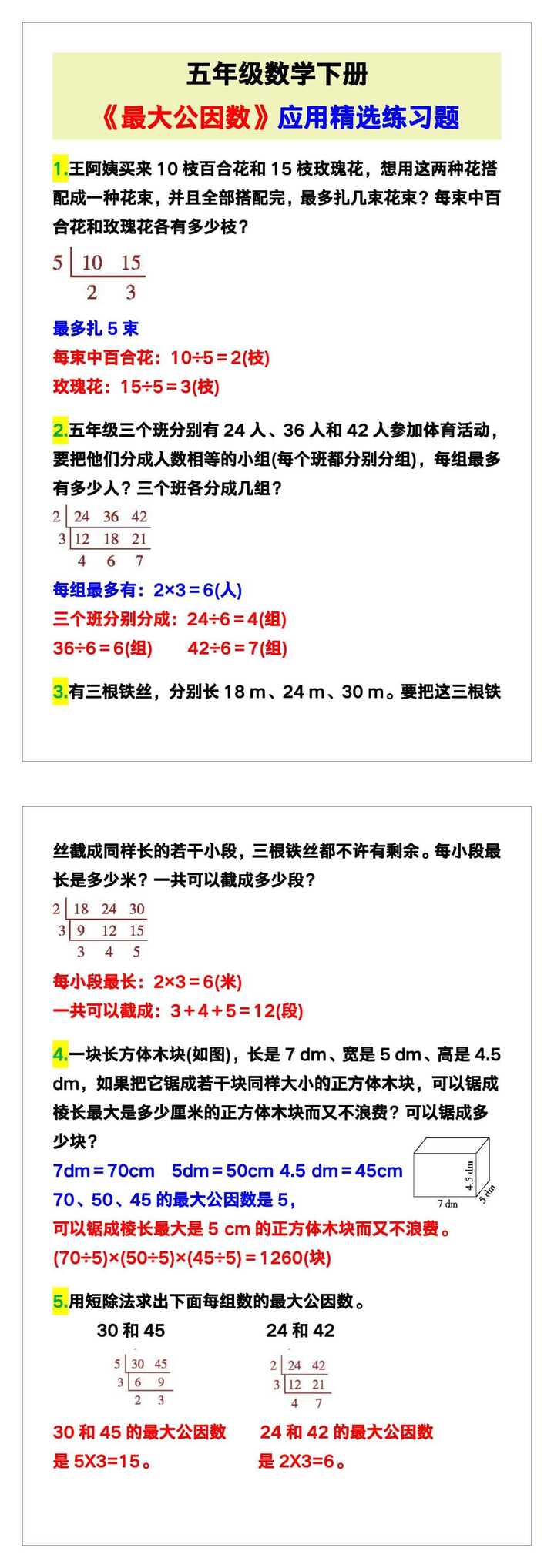 五年级数学下册《最大公因数》应用精选练习题！