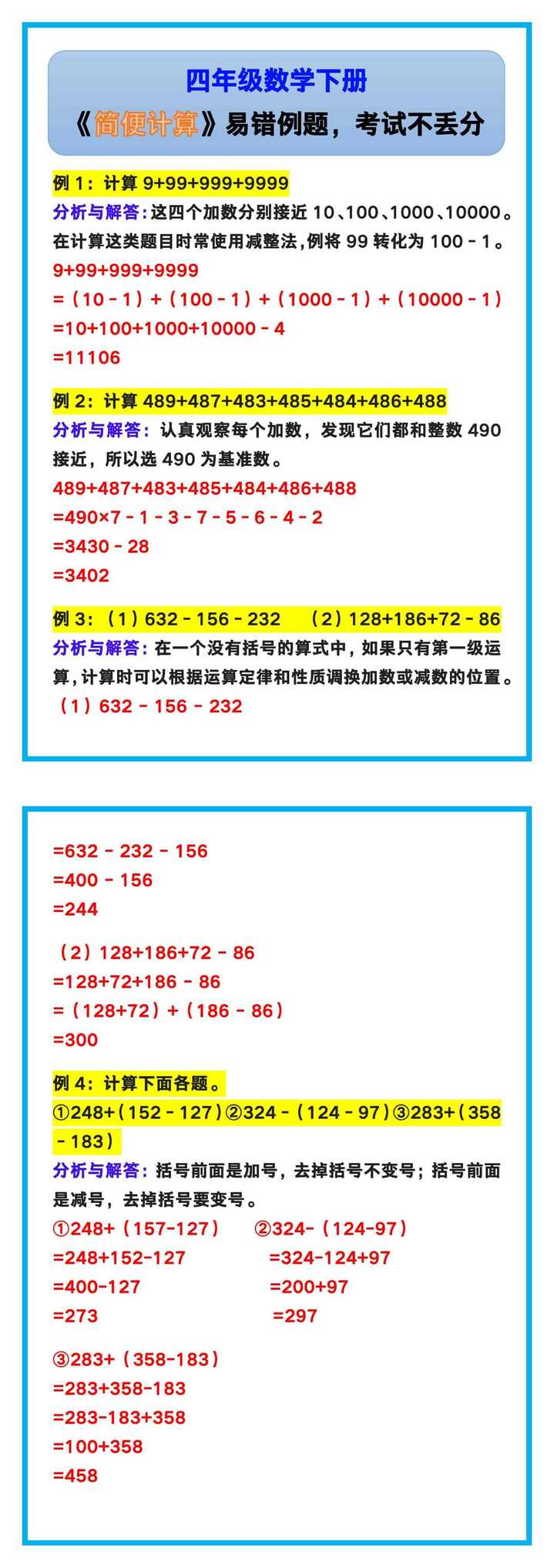 四年级数学下册《简便计算》易错例题，考试不丢分！