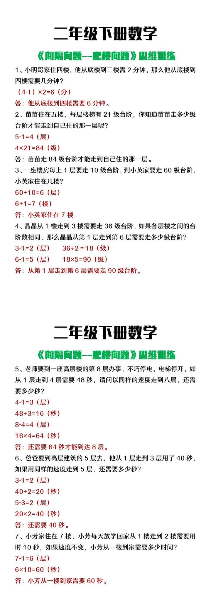 二年级下册数学《间隔问题 爬楼问题》思维训练