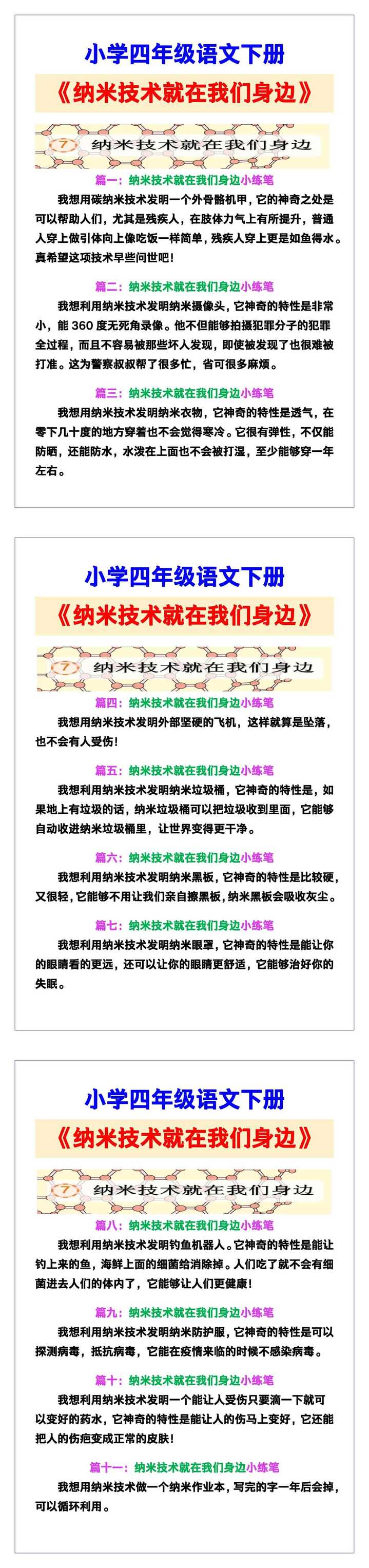 小学四年级语文下册《纳米技术就在我们身边》课后练笔范文，收藏可参考！