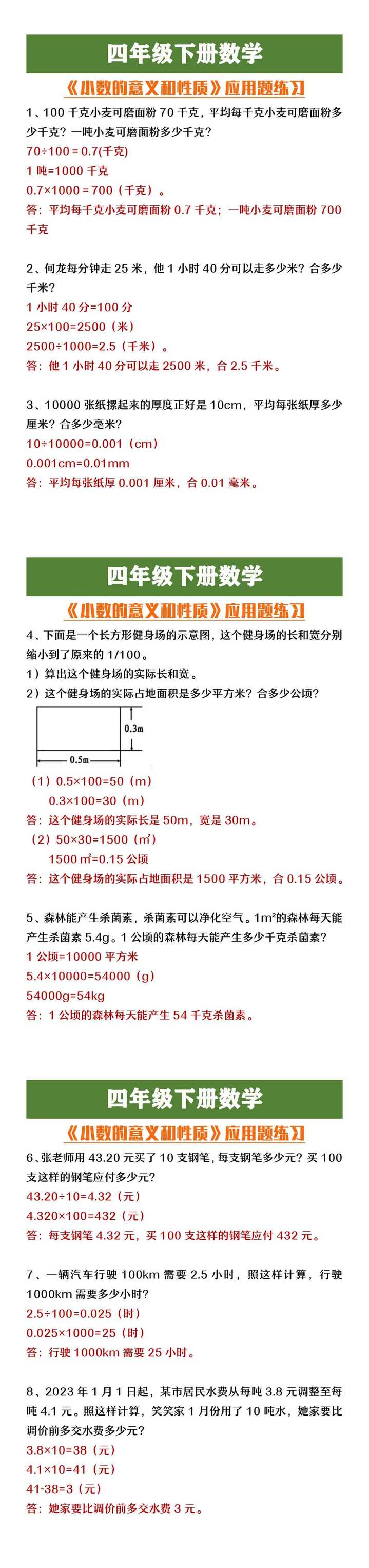 四年级下册数学认《小数的意义和性质》应用题练习
