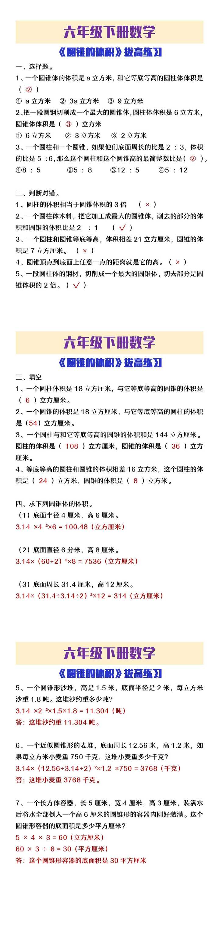 六年级下册数学《圆锥的体积》拔高练习