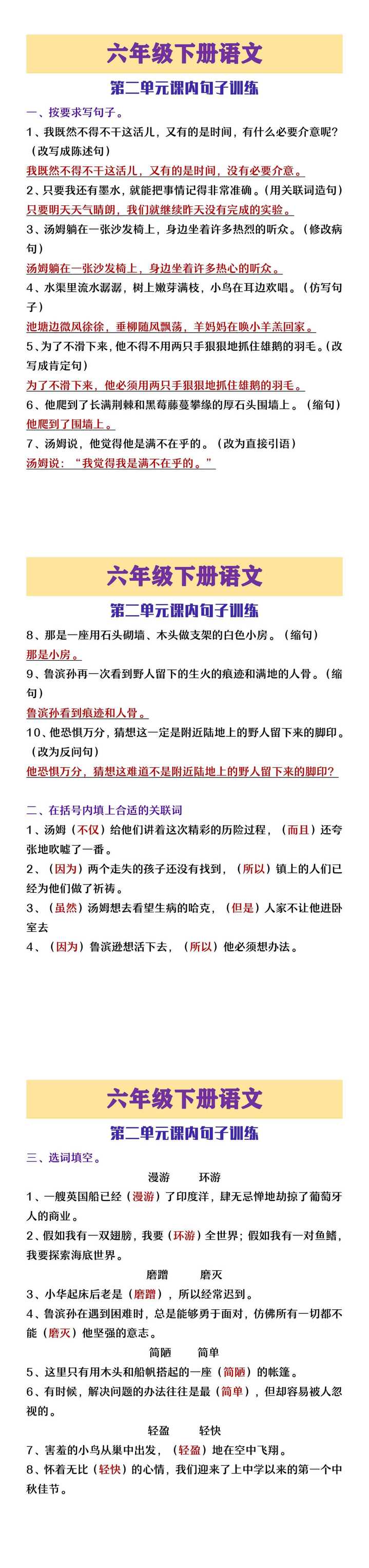 六年级下册语文第二单元课内句子训练