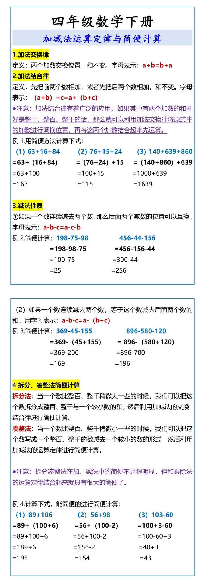 四年级数学下册 加减法运算定律与简便计算