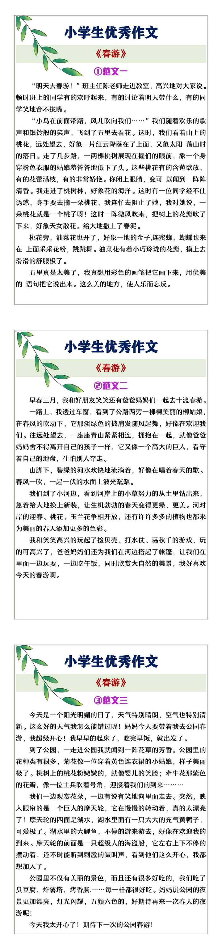 小学生优秀作文《春游》