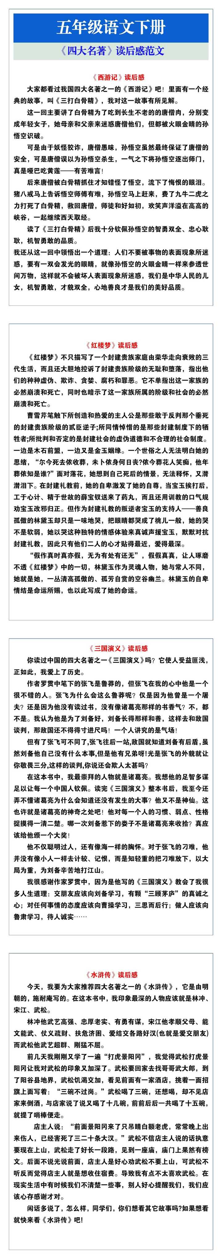 五年级语文下册《四大名著》读后感范文