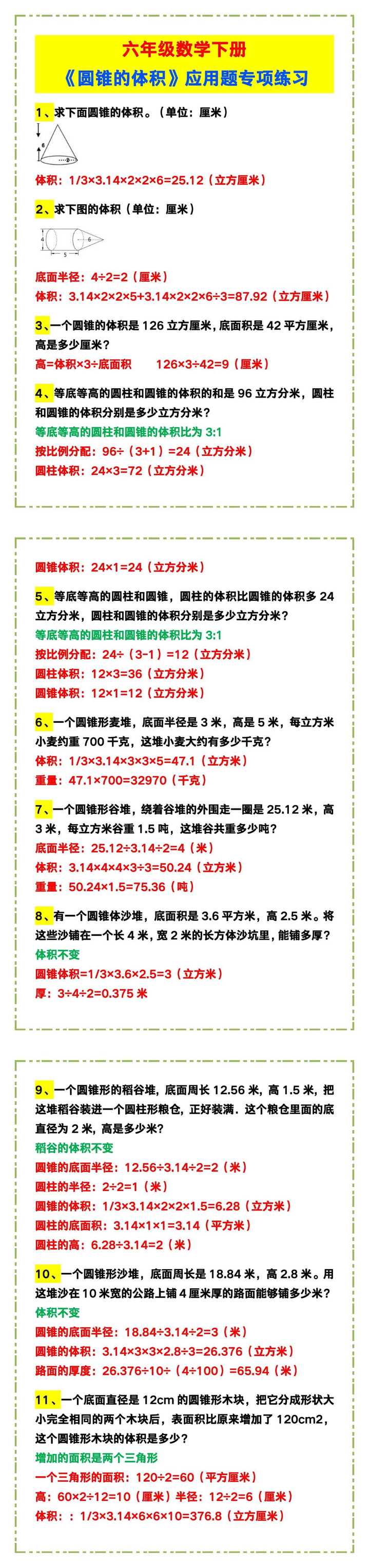 六年级数学下册《圆锥的体积》应用题专项练习！