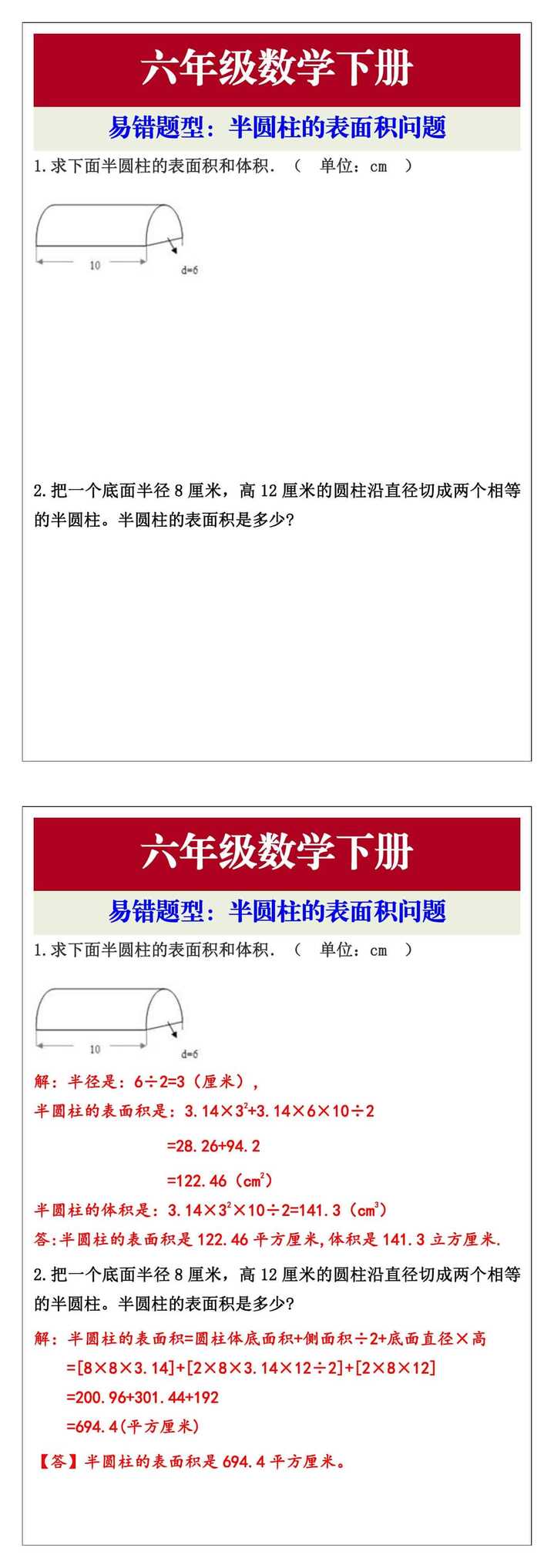 六年级易错题型半圆柱的表面积问题