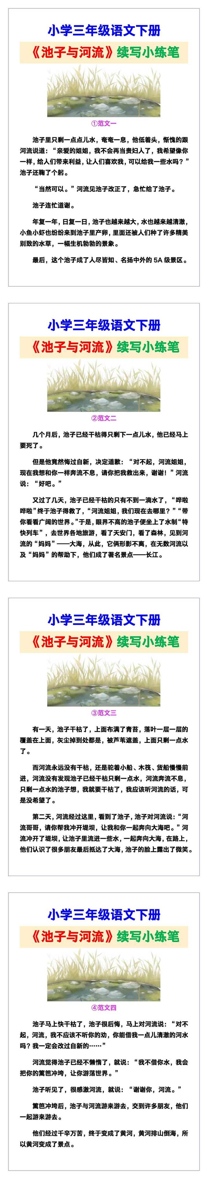 小学三年级语文下册《池子与河流》续写小练笔范文素材，给孩子参考！