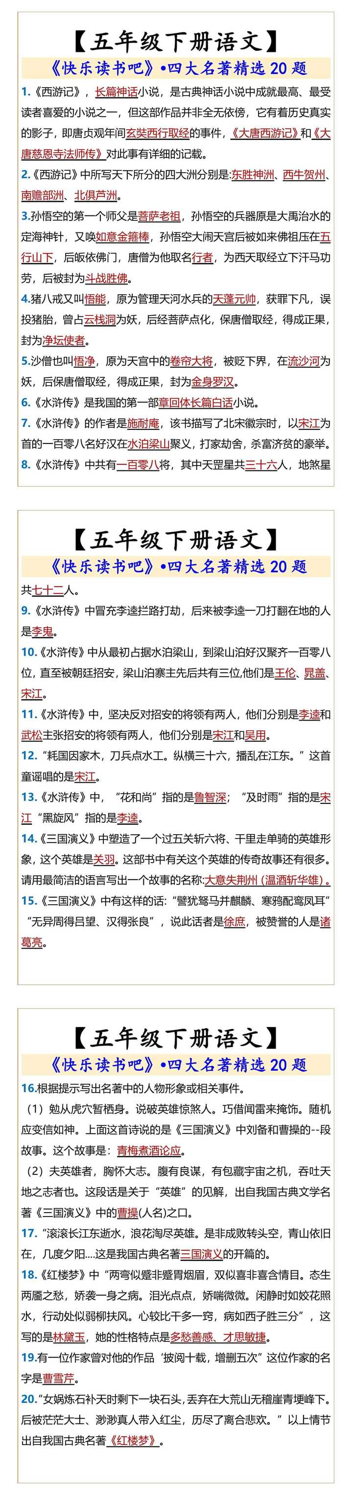五年级下册语文四大名著精选20题