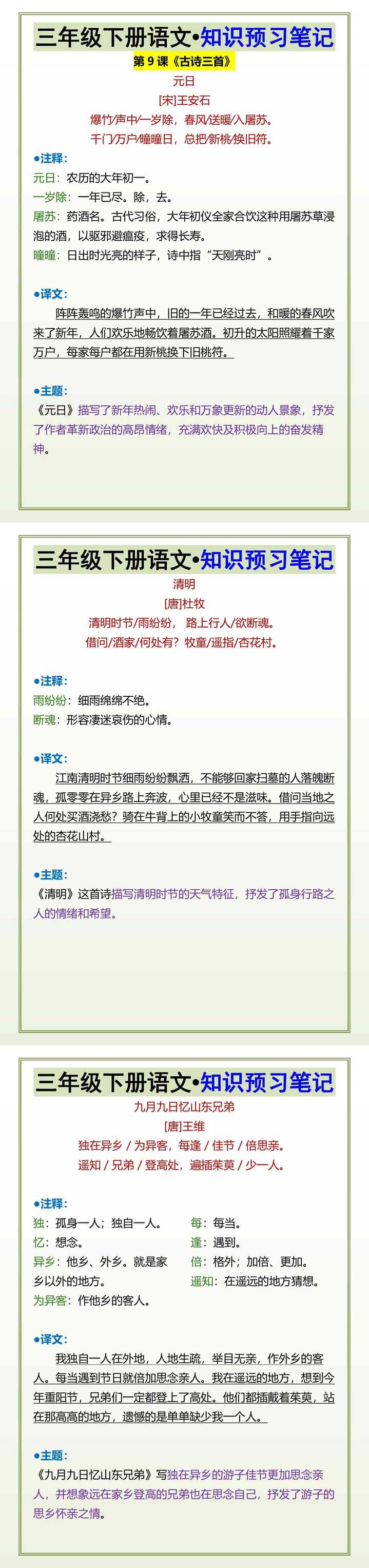 三年级下册语文知识预习笔记