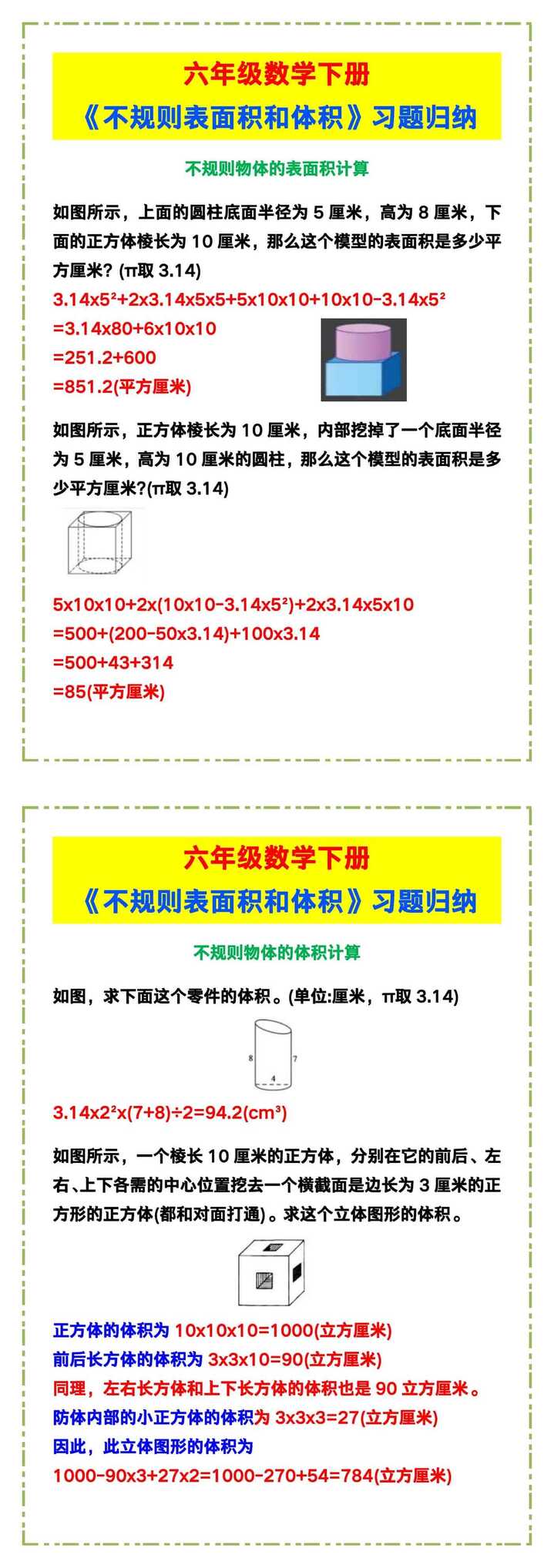 六年级数学下册《不规则表面积和体积》习题归纳！
