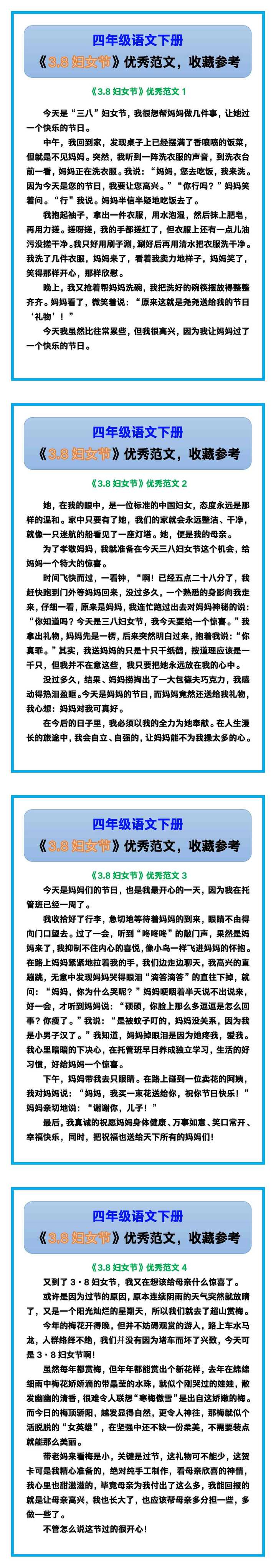 四年级语文下册《3.8妇女节》优秀范文！