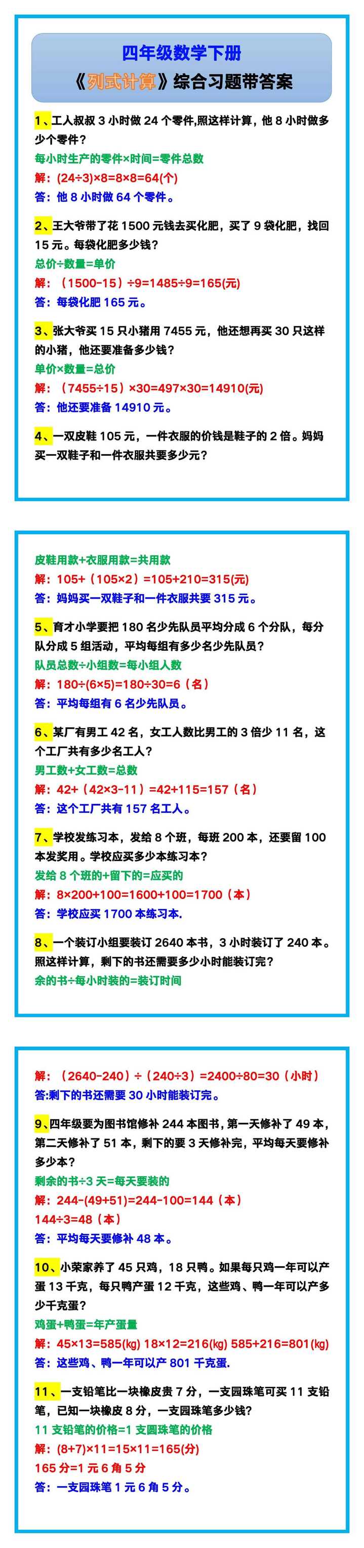 四年级数学下册《列式计算》综合习题带答案！