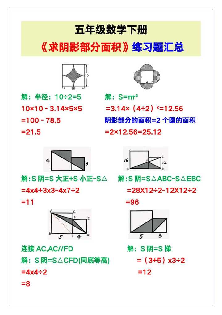 五年级数学下册《求阴影部分面积汇总》!