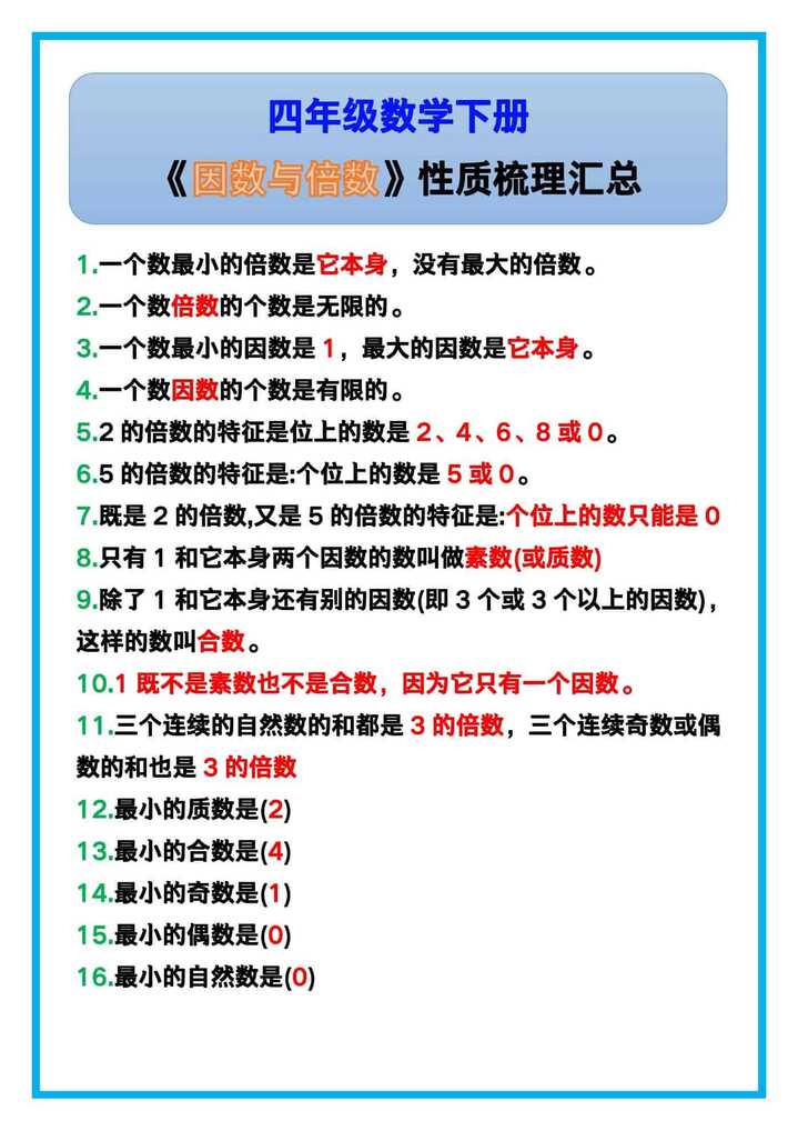 四年级数学下册《因数与倍数》性质梳理汇总！