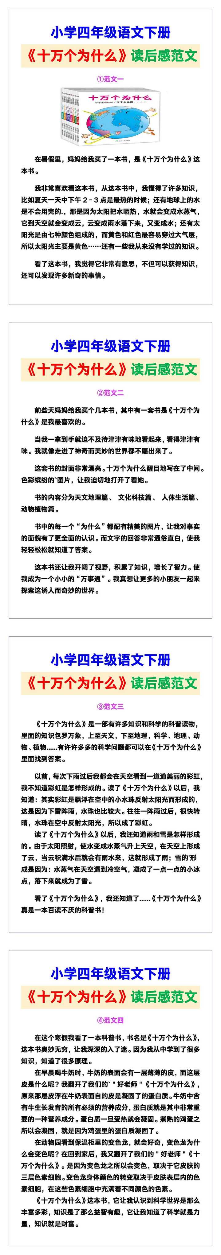 小学四年级语文下册《十万个为什么》读后感范文，收藏可参考！