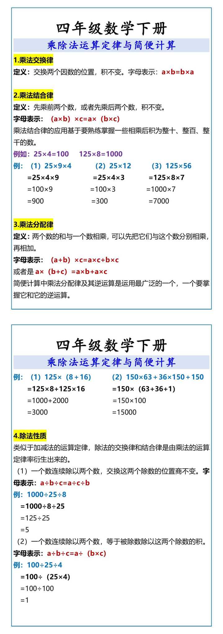 四年级数学下册 乘除法运算定律与简便计算