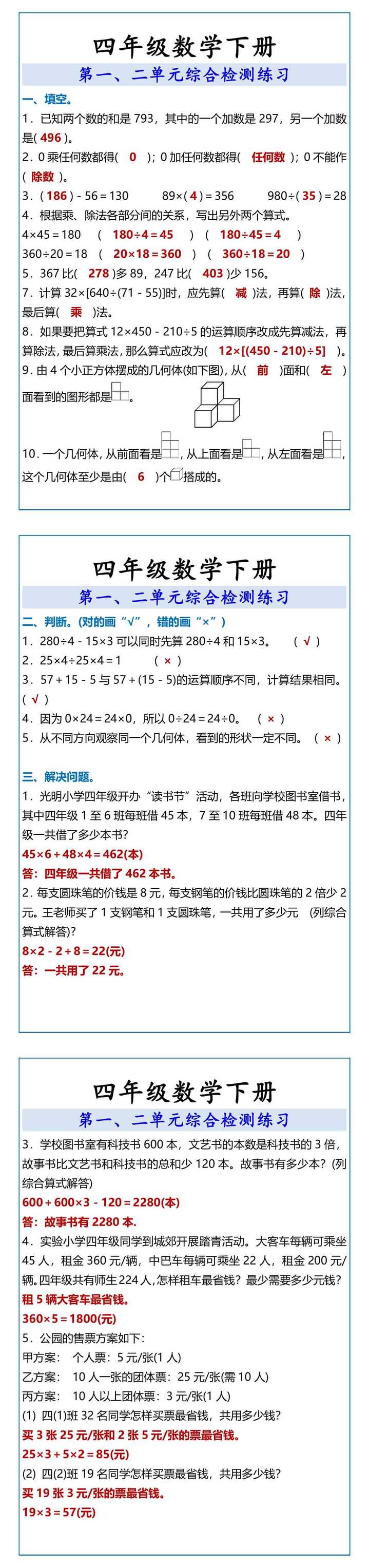 四年级数学下册 第一、二单元综合检测练习