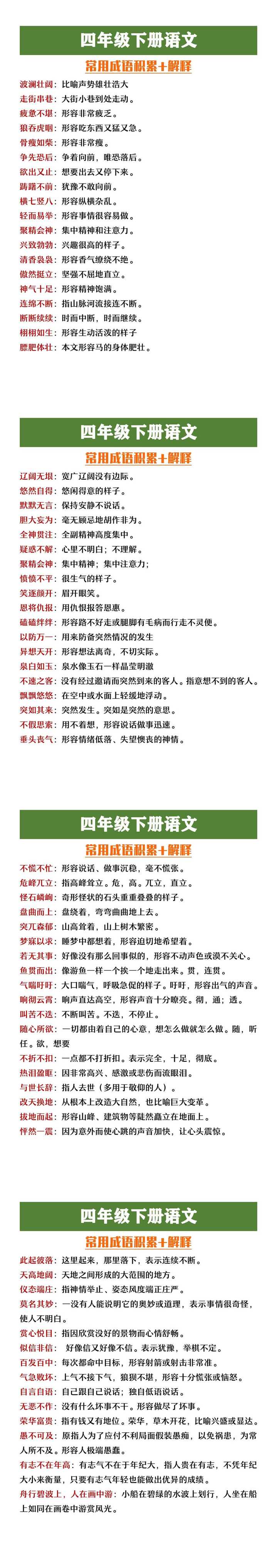 四年级下册语文常用成语积累+解释