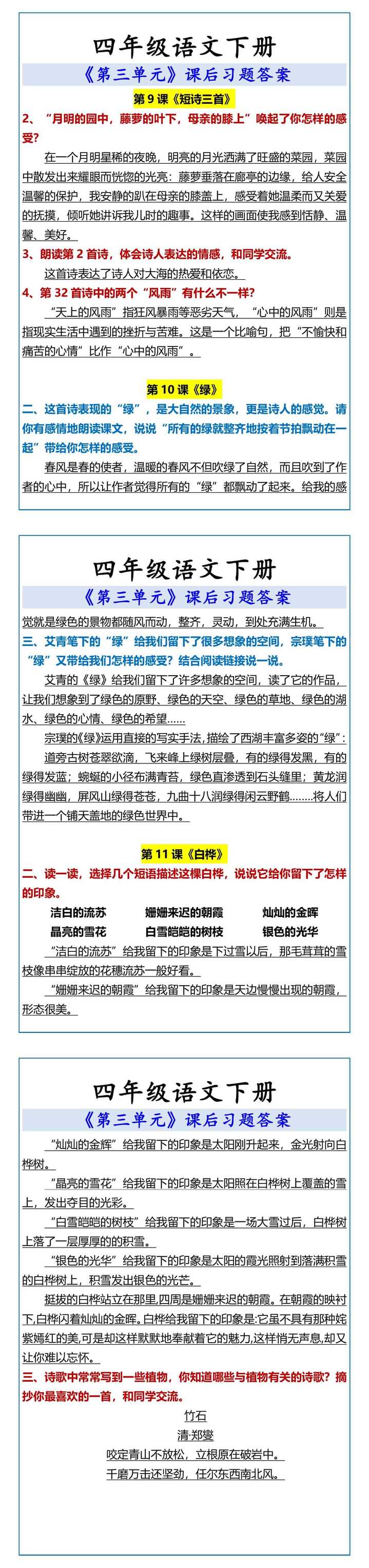 四年级语文下册 《第三单元》课后习题答案