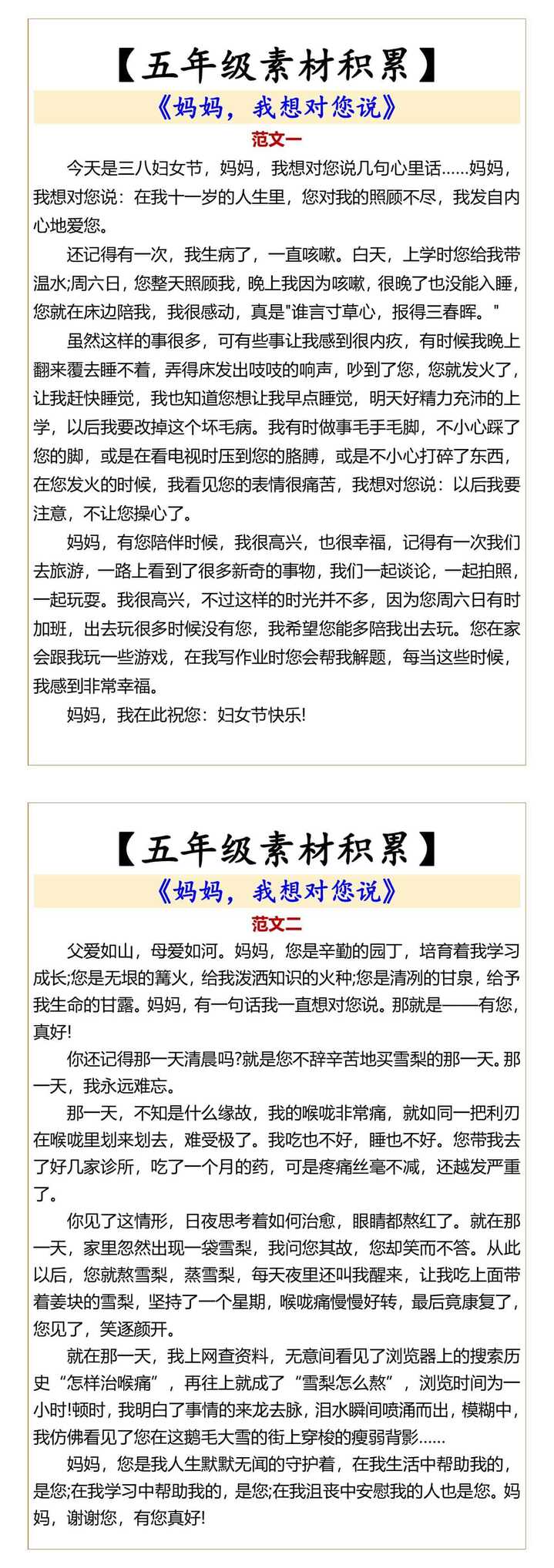 五年级素材积累 《妈妈，我想对您说》