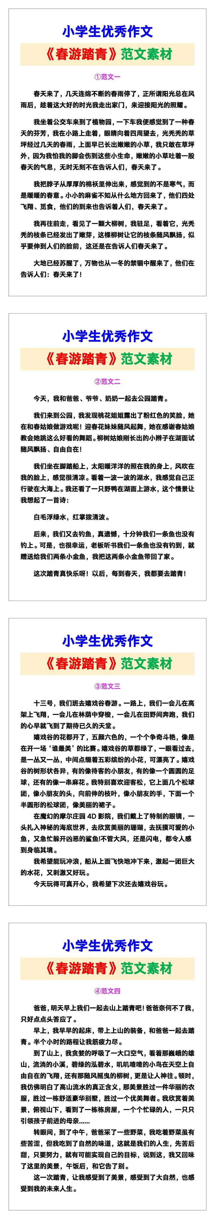 小学生优秀作文《春游踏青》范文汇总，替孩子保存！