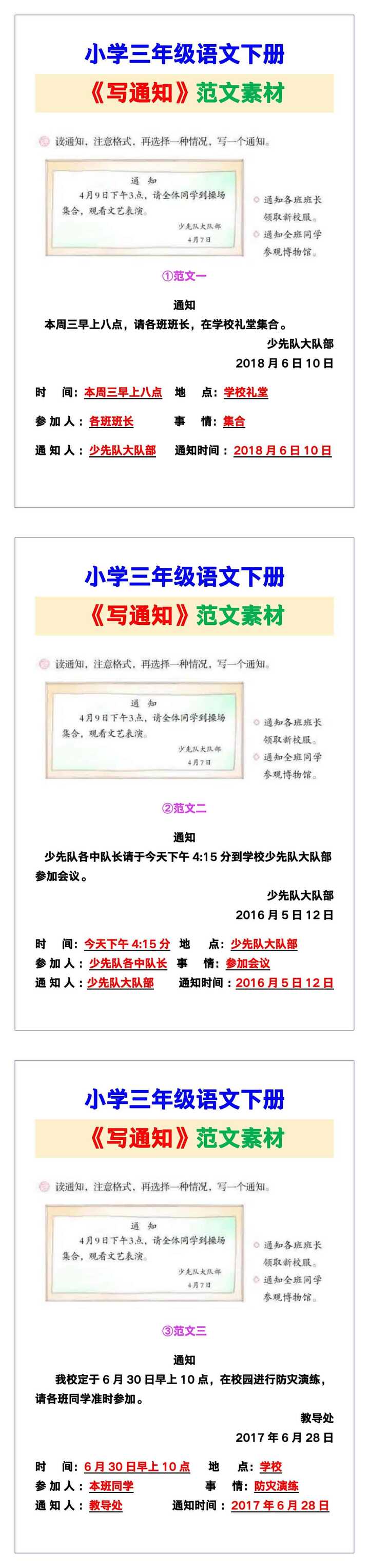 小学三年级语文下册《写通知》范文素材，给孩子参考！