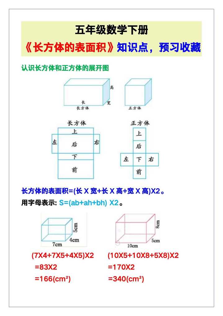 五年级数学下册《长方体的表面积》知识点，预习收藏！
