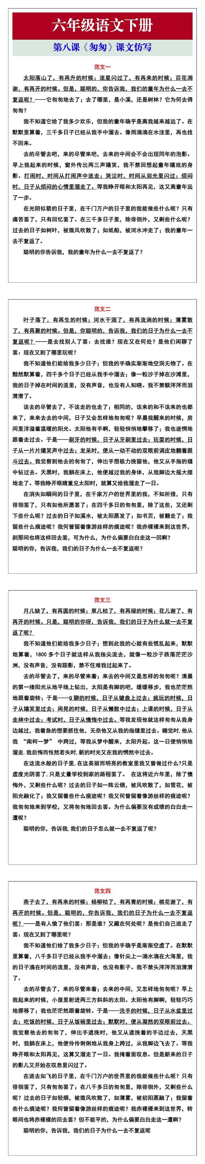 六年级语文下册第八课《匆匆》课文仿写