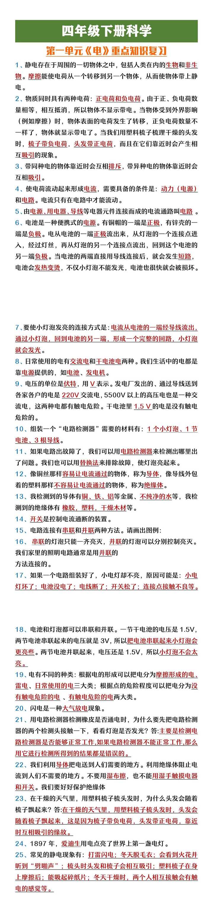 四年级下册科学第一单元《电》重点知识复习