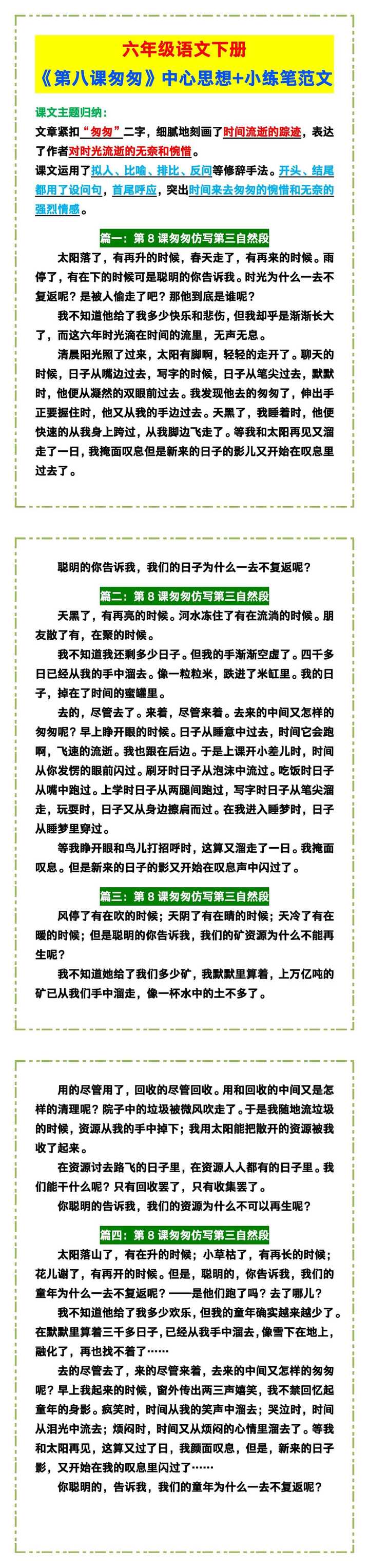 六年级语文下册《第八课匆匆》中心思想+小练笔范文！