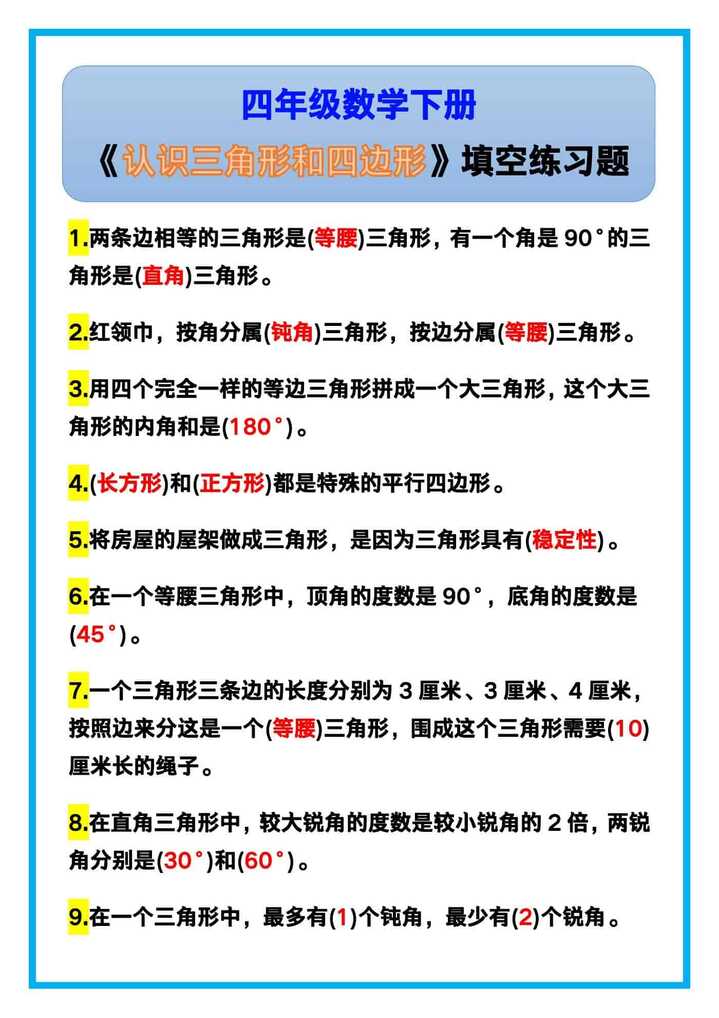 四年级数学下册《认识三角形和四边形》填空练习题！