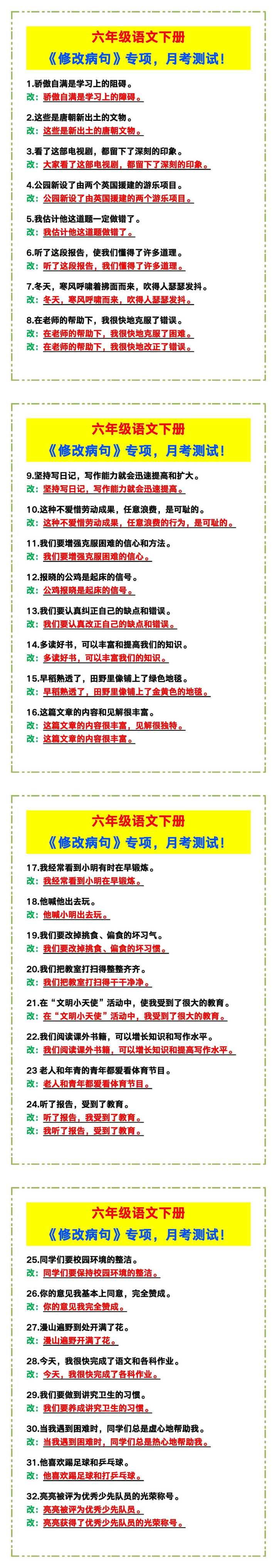 六年级语文下册《修改病句》专项，月考测试！