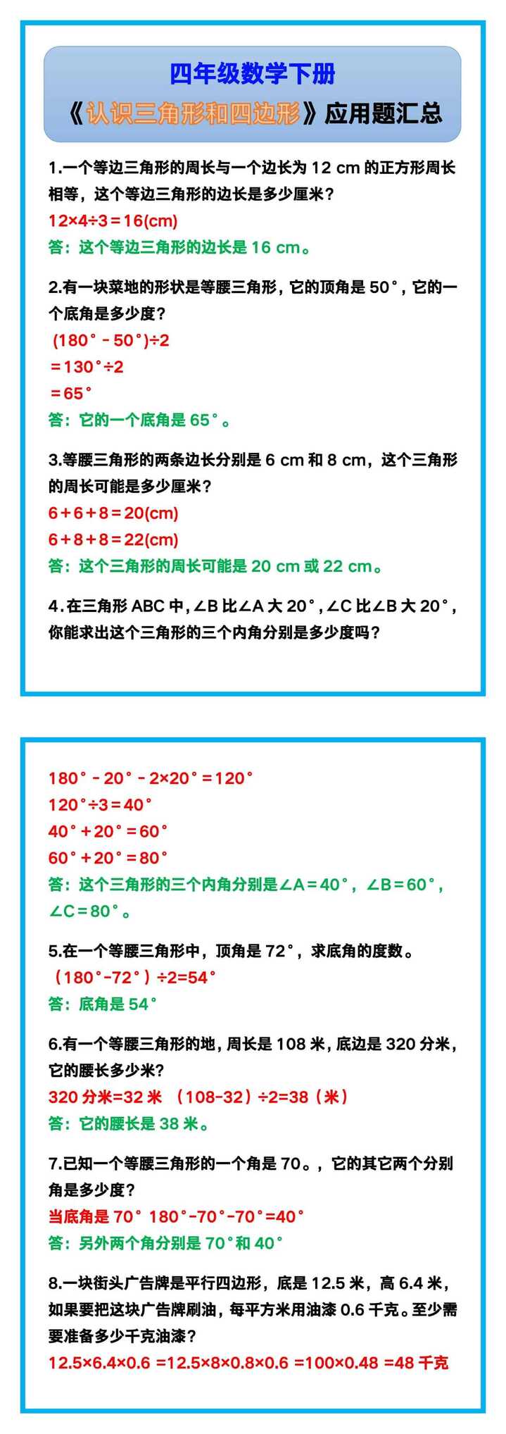 四年级数学下册《认识三角形和四边形》应用题汇总！