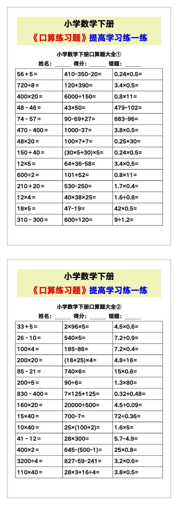 小学数学《口算练习题》，收藏测试！